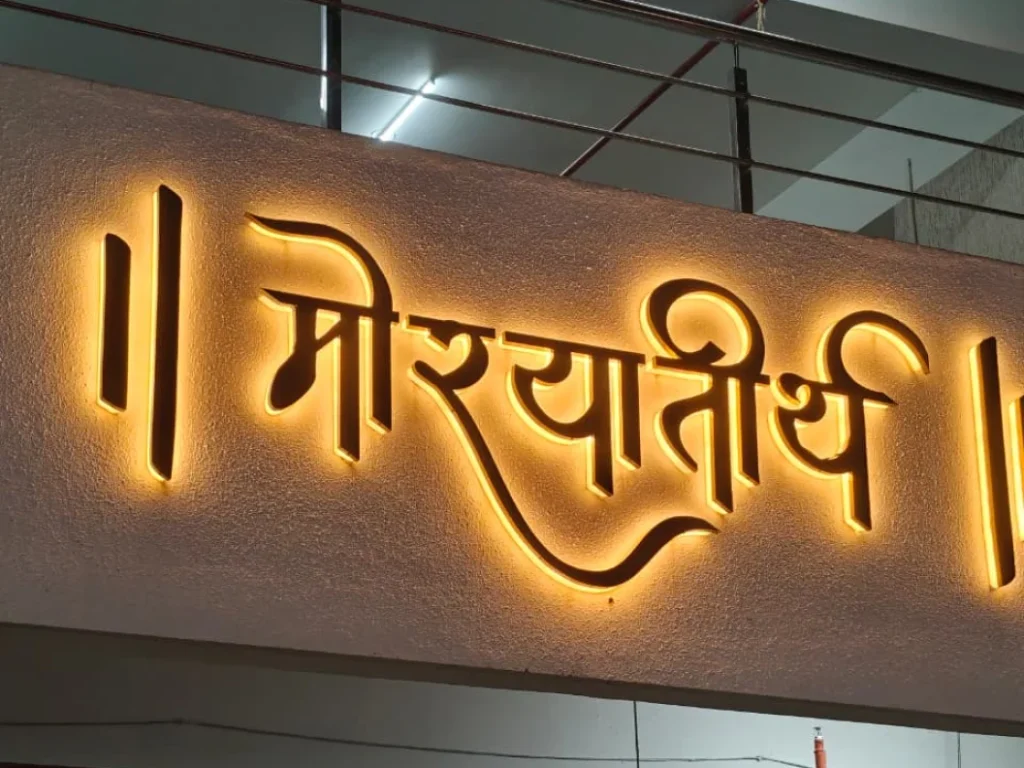 Backlit Devanagari lettering on a building entrance, made and installed by ART CENTRRAL, Pune